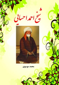 شیخ احمد احسایی